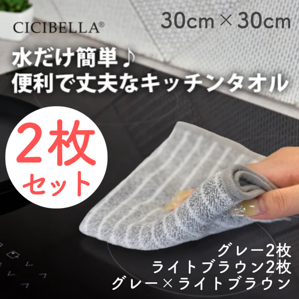 【2枚セット】CICIBELLA シシベラ キッチンタオル 油汚れ 台拭き グレー ライトブラウン 台ふきん ディッシュクロス キッチンアイテム 食器拭き