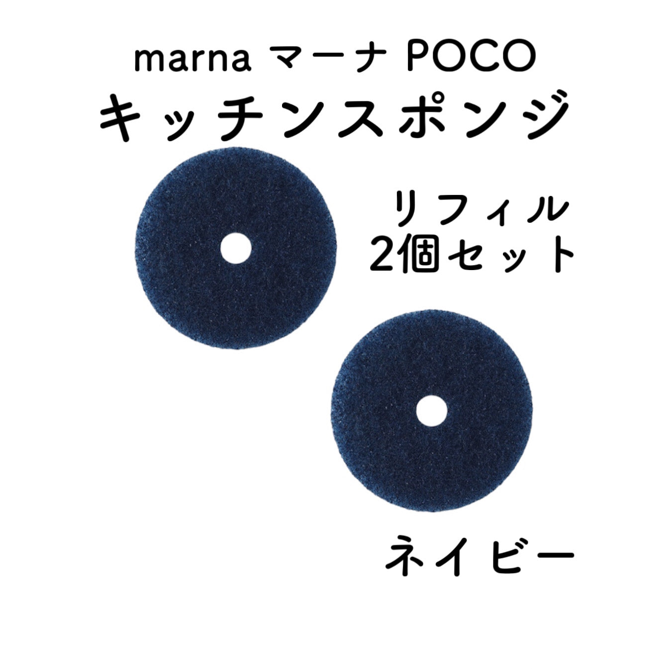 【2個セット】marna マーナ POCOキッチンスポンジ リフィル2個セット 吸盤なし 食器洗い 浮かせる収納 台所用品