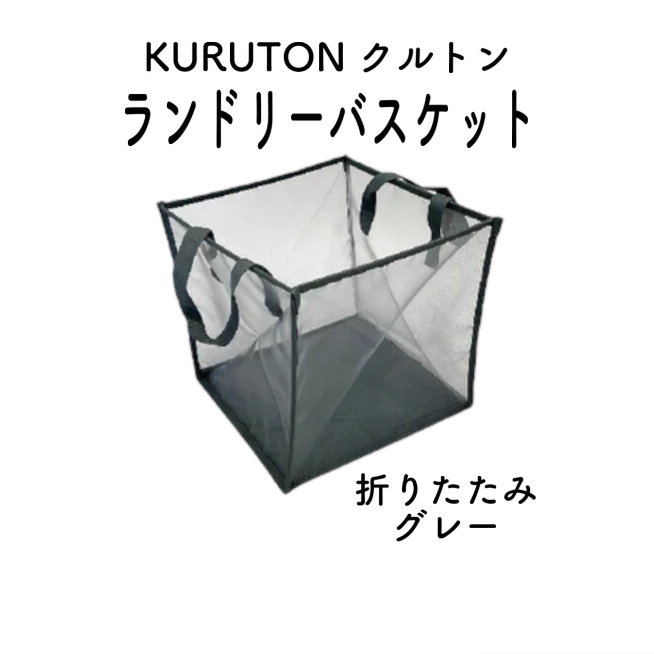KURUTON クルトン Mサイズ ブラック グレー 折りたたみランドリーバスケット コンパクト収納 メッシュ 新生活 ひとり暮らし 引っ越し アンファンス