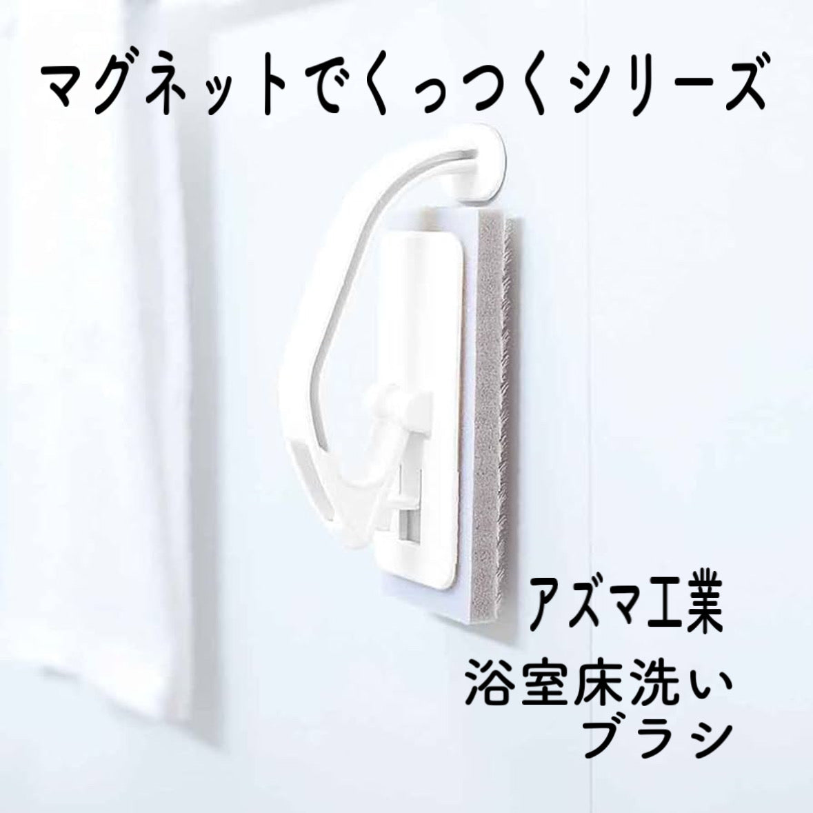 浴室床洗いブラシ アズマ工業 マグネットでくっつくシリーズ sm@rt779 ホワイト 磁石 便利収納 バススポンジ お風呂掃除