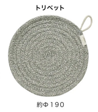コットン鍋敷き 編上げトリベット 19cm グレー イエロー ネイビー