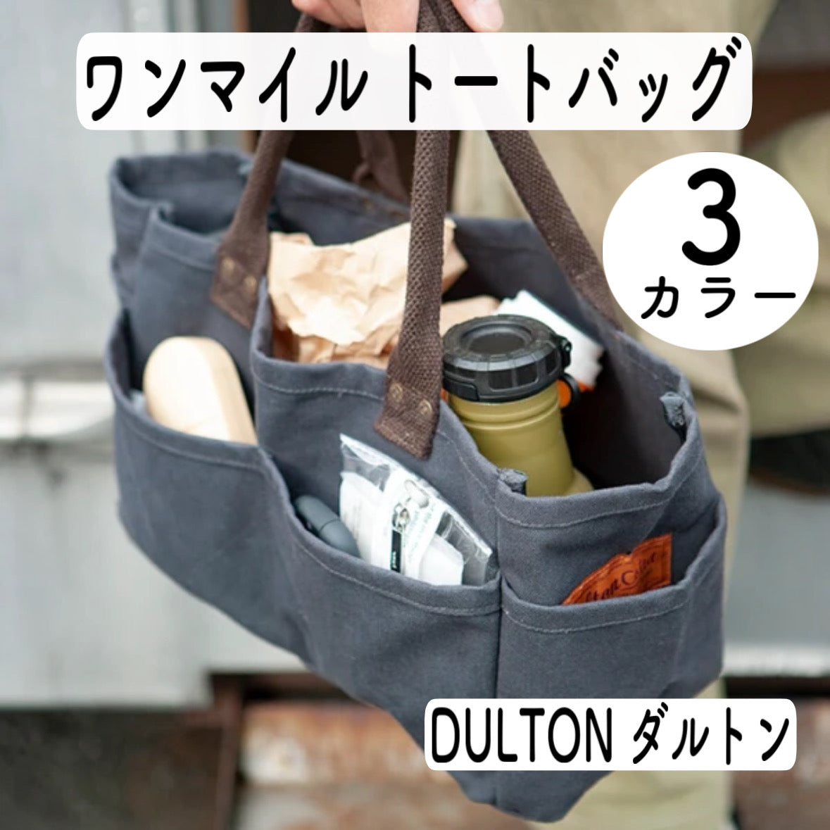 DULTON ダルトン ワンマイルトートバッグ キャメル チャコールグレー ナチュラル 1mile TOTE BAG キャンバス地 仕分けで –  color5th