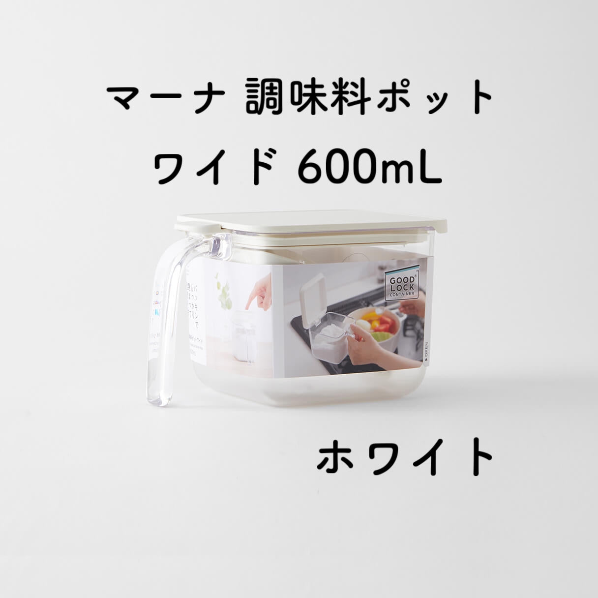 marna マーナ 調味料ポット ワイド600ml ホワイト グレー ブラック GOOD LOCK CONTAINER K775 軽量スプーン付き 密閉 ラベルシール付き 砂糖 塩 キッチン雑貨 キッチン用品