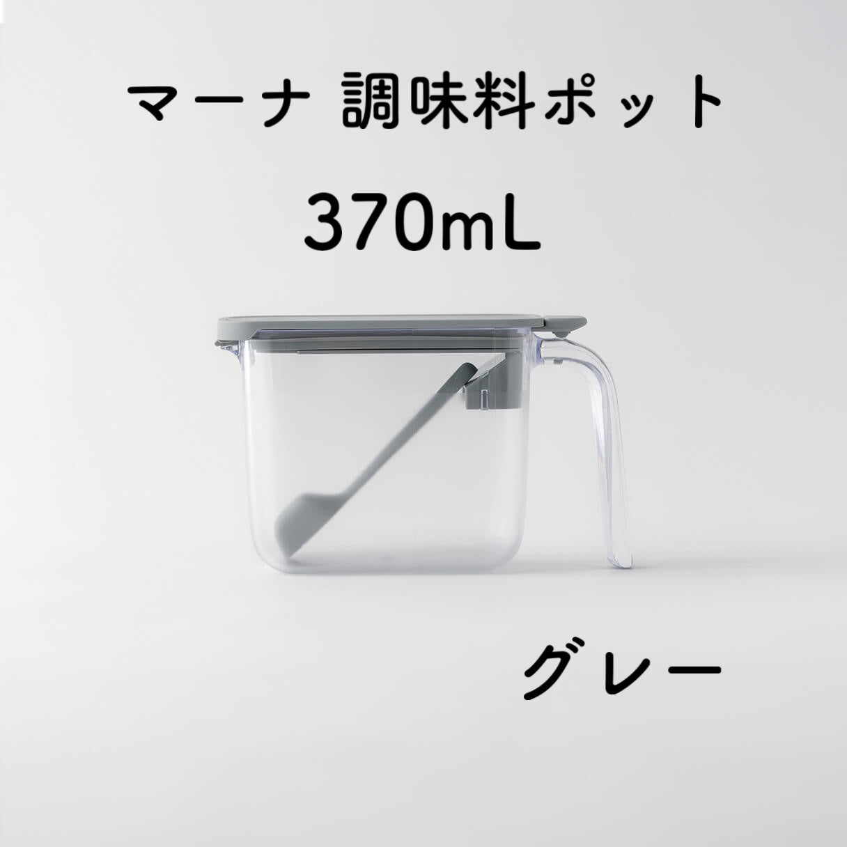marna マーナ 調味料ポット 370ml ホワイト ブラック グレー GOOD LOCK CONTAINER K736W 軽量スプーン付き 密閉 ラベルシール付き 砂糖 塩 キッチン雑貨 キッチン用品