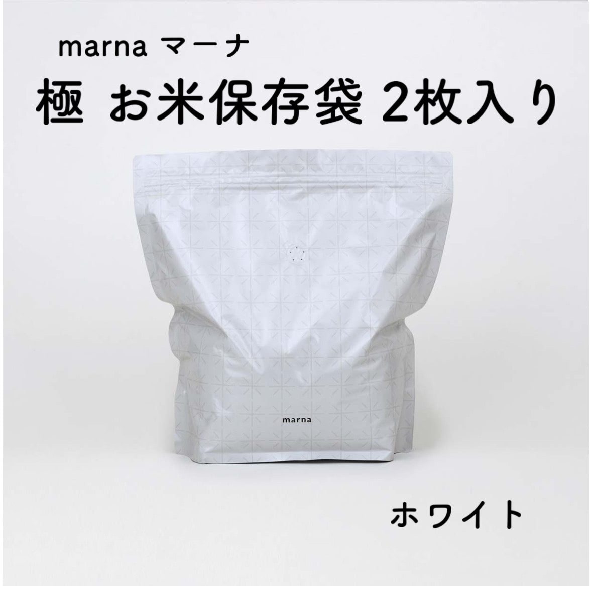 marna マーナ 極 お米保存袋 冷蔵庫保存 省スペース 逆止弁 白米 玄米