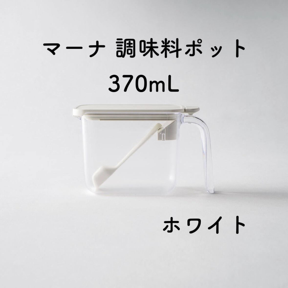 marna マーナ 調味料ポット 370ml ホワイト ブラック グレー GOOD LOCK CONTAINER K736W 軽量スプーン付き 密閉 ラベルシール付き 砂糖 塩 キッチン雑貨 キッチン用品