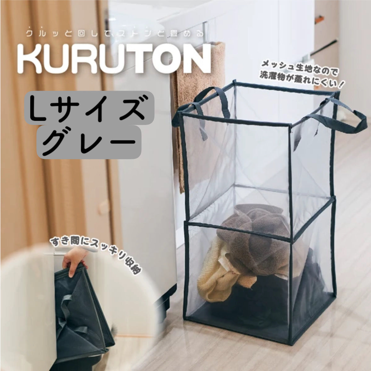 KURUTON クルトン Lサイズ ブラック グレー 折りたたみランドリーバスケット 大容量 コンパクト収納 メッシュ 新生活 引っ越し アンファンス