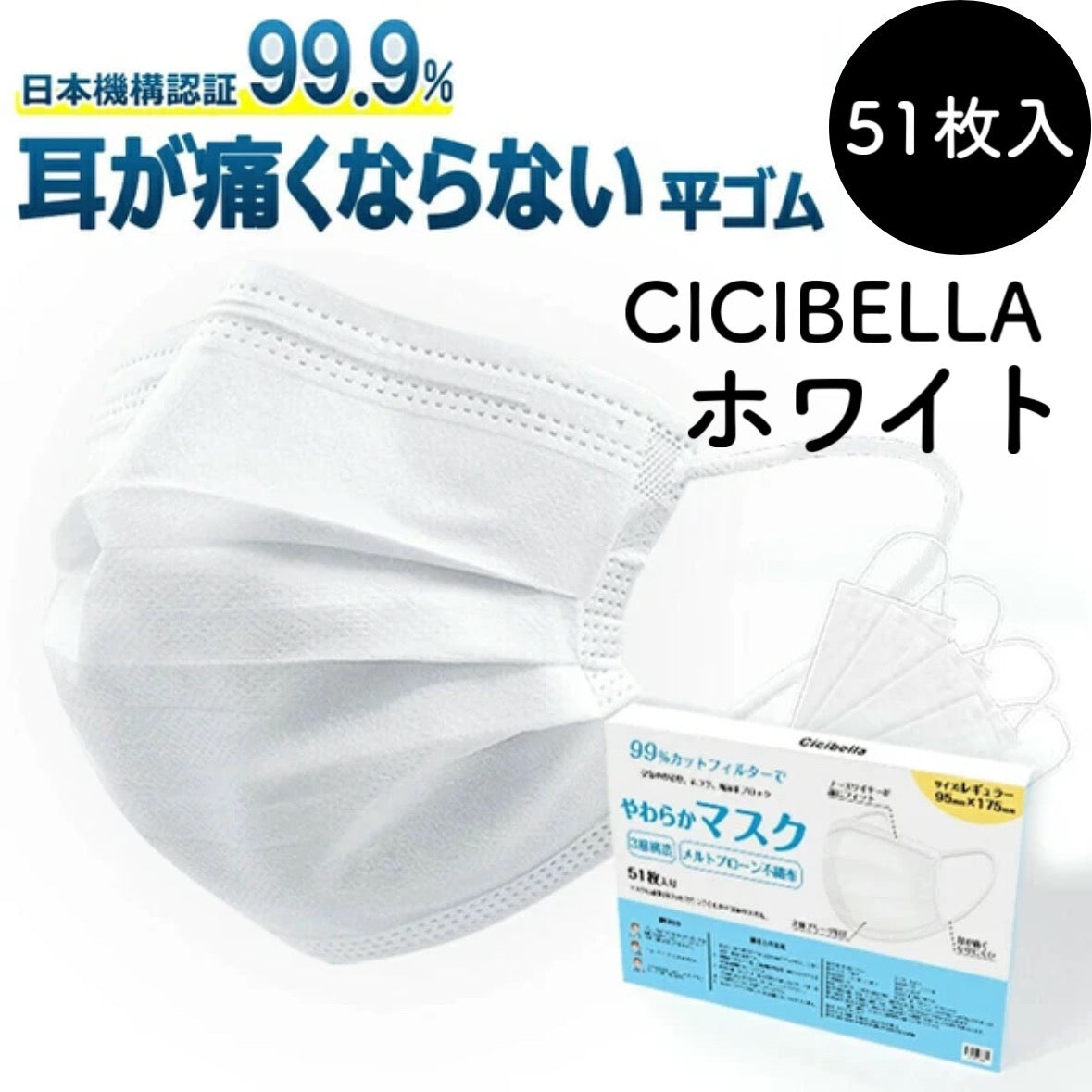 CICIBELLA シシベラ レギュラーサイズマスク ホワイト51枚入 三層構造 花粉症対策 ノーズワイヤー入り 立体プリーツ 通勤 通学