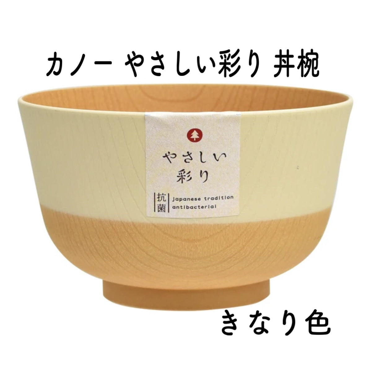 やさしい彩り 丼椀 汁椀 きなり色 あま色 くるみ色 あかね色 うぐいす色 抗菌 電子レンジ食洗機対応 カノー 日本製