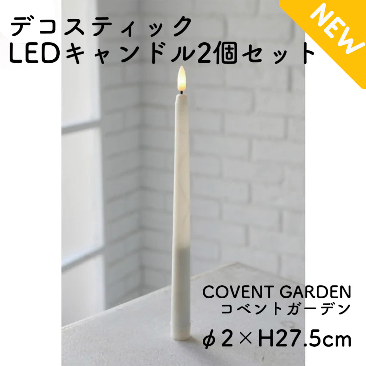 【2個セット】COVENT GARDEN コベントガーデン デコスティックLEDキャンドル クリスマス Xmas 飾りつけ 屋内 乾電池 コードレス