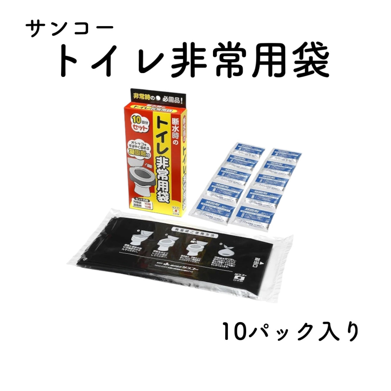 サンコー トイレ非常用袋 10パック入り 災害 防災 断水 簡易トイレ 長期保存