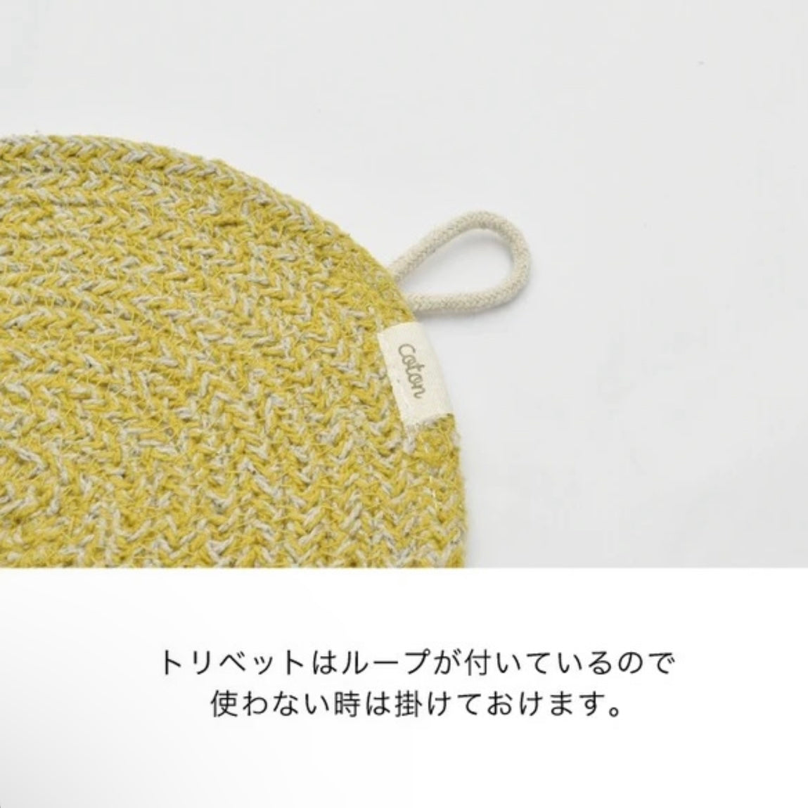 コットン鍋敷き 編上げトリベット 19cm グレー イエロー ネイビー