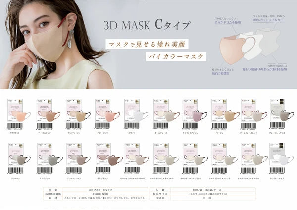 【Cタイプ・50枚入】CICIBELLA シシベラ 立体バイカラーマスク Cタイプ 不織布 花粉症対策 防災 オシャレマスク 三層構造 3Dシリーズ