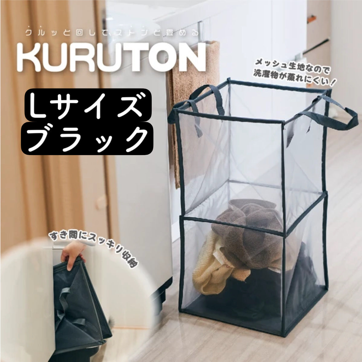 KURUTON クルトン Lサイズ ブラック グレー 折りたたみランドリーバスケット 大容量 コンパクト収納 メッシュ 新生活 引っ越し アンファンス