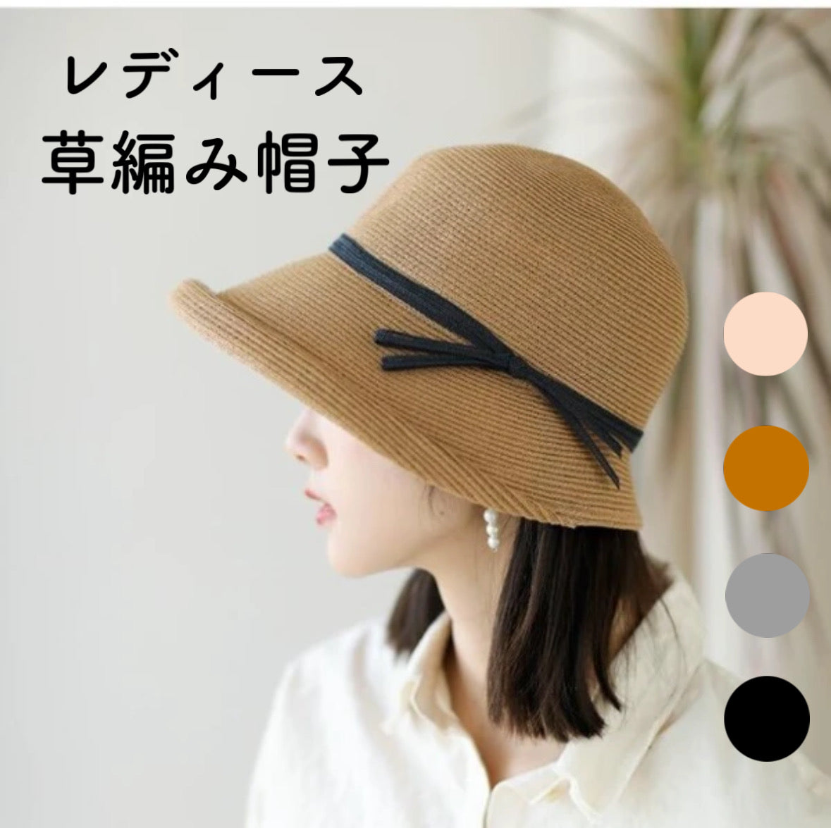新品 草編み帽子 レディース 日焼け止め ブラック キャメル グレー ベージュ 調整できる首ヒモ付き リボン紐付き 麦わら帽子 ストローハット