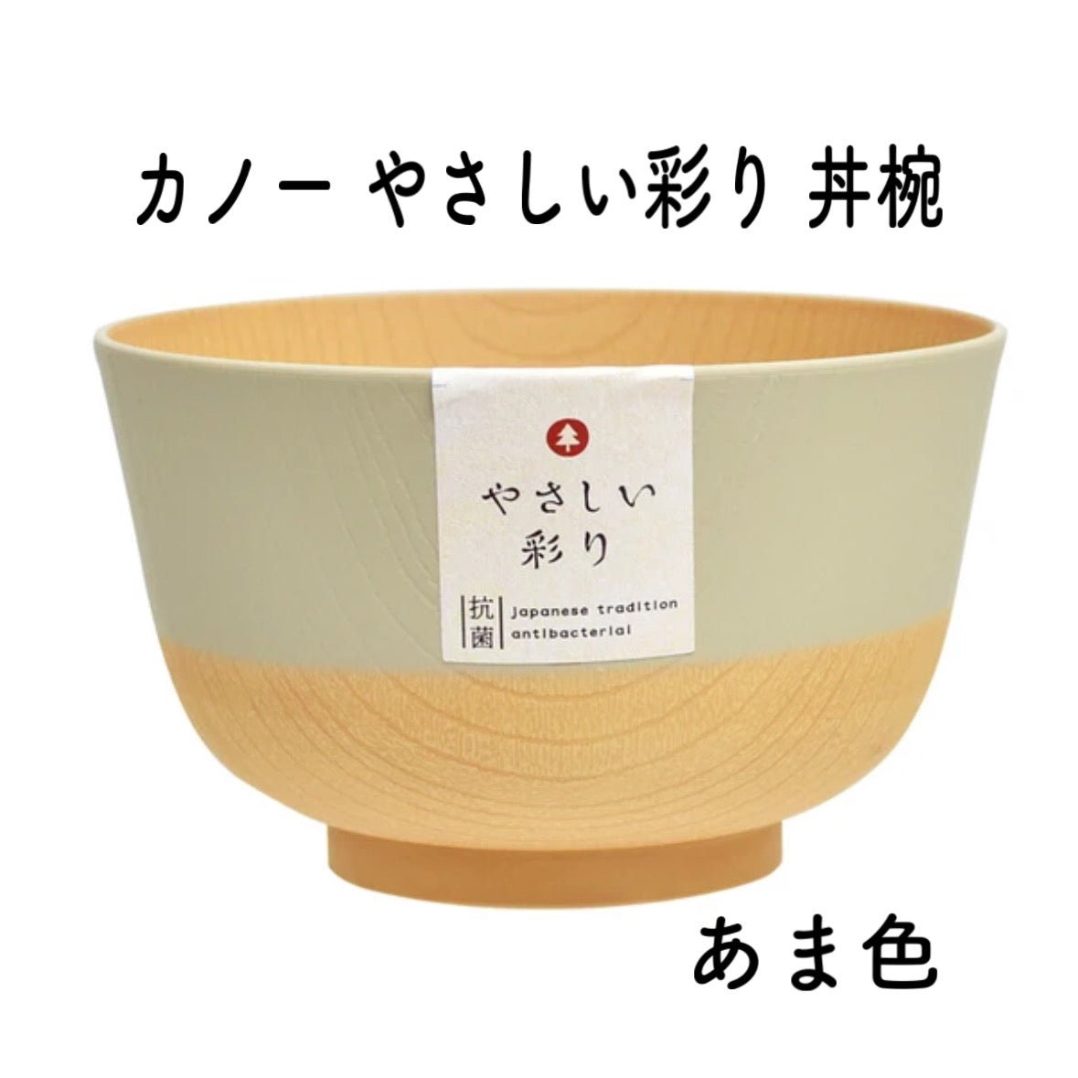やさしい彩り 丼椀 汁椀 きなり色 あま色 くるみ色 あかね色 うぐいす色 抗菌 電子レンジ食洗機対応 カノー 日本製