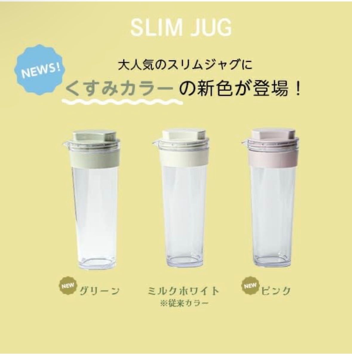 タケヤ化学 スリムジャグ1.1L ミルクホワイト ピンク グリーン 冷水筒 ピッチャー