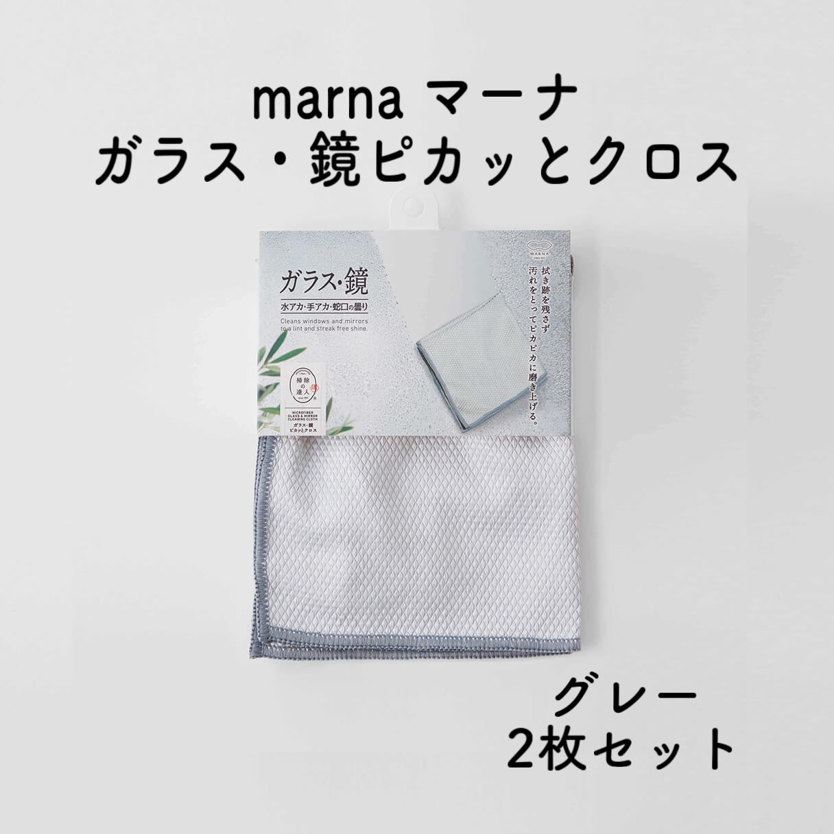 2枚セット】marna マーナ 掃除の達人 ガラス・鏡ピカッとクロス2枚入り