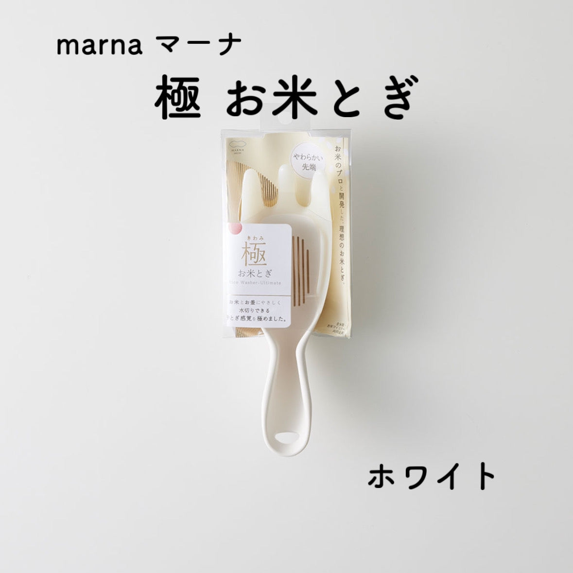 marna マーナ 極 お米とぎ ホワイト やわらか素材 水切り 調理道具 食器洗い乾燥機