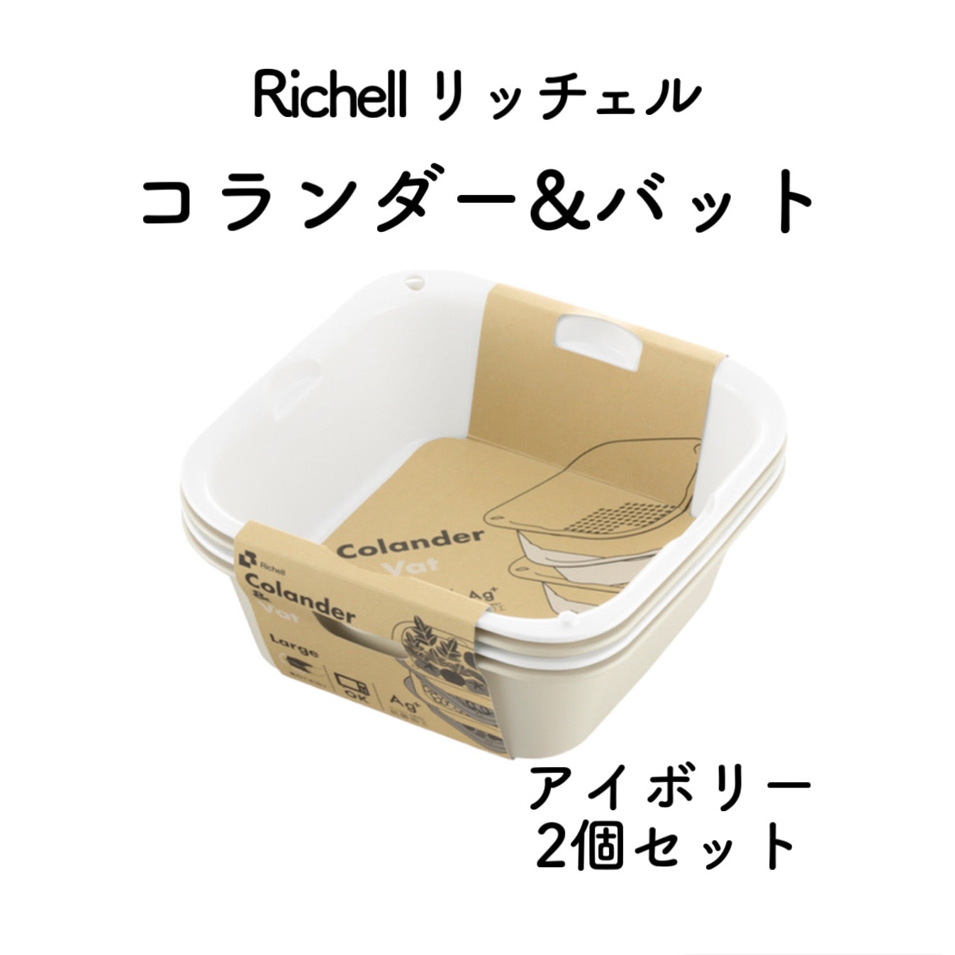 【2個セット】リッチェル Richell コランダー&バット L アイボリー 水切り 電子レンジ 蒸し調理 すっきり収納 食器洗浄乾燥機