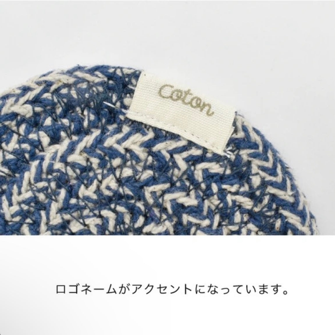コットン鍋敷き 編上げトリベット 19cm グレー イエロー ネイビー