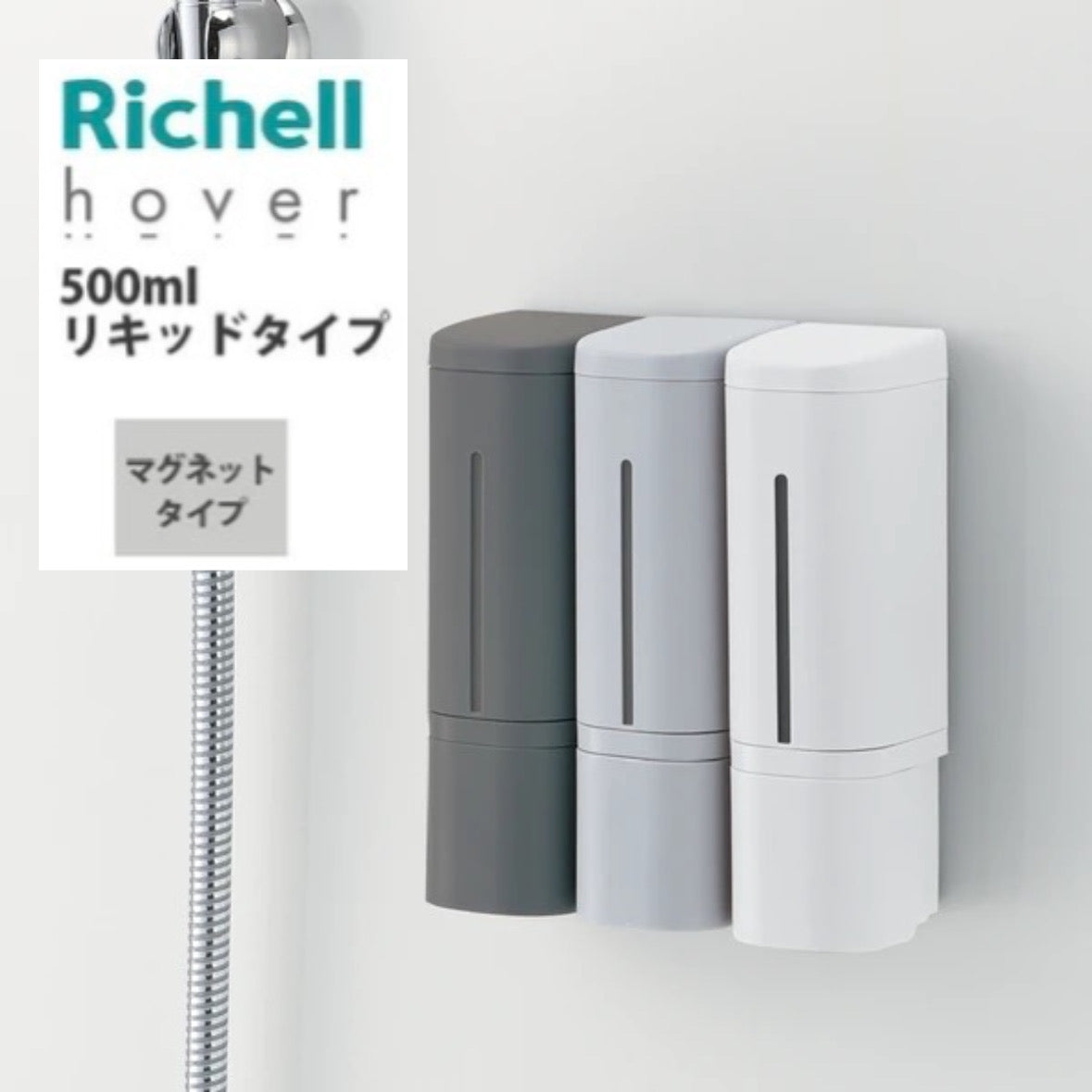 2024新作 リッチェル ホバー マグネットディスペンサー 浮かせる収納 詰め替えボトル シャンプー コンディショナー ボディソープ ホワイト グレー ダークグレー