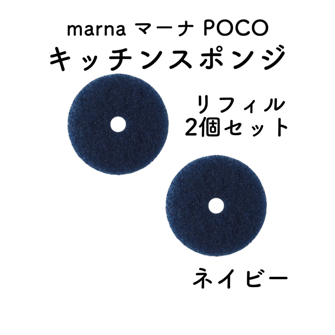 【2個セット】marna マーナ POCOキッチンスポンジ リフィル2個セット ネイビー 吸盤なし 食器洗い 浮かせる収納 台所用品