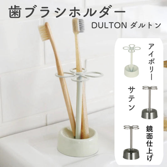 DULTON ダルトン 歯ブラシホルダー アイボリー サテン 鏡面仕上げ 4ホールトゥースブラシホルダー 洗面台 歯ブラシスタンド フラワーデザイン