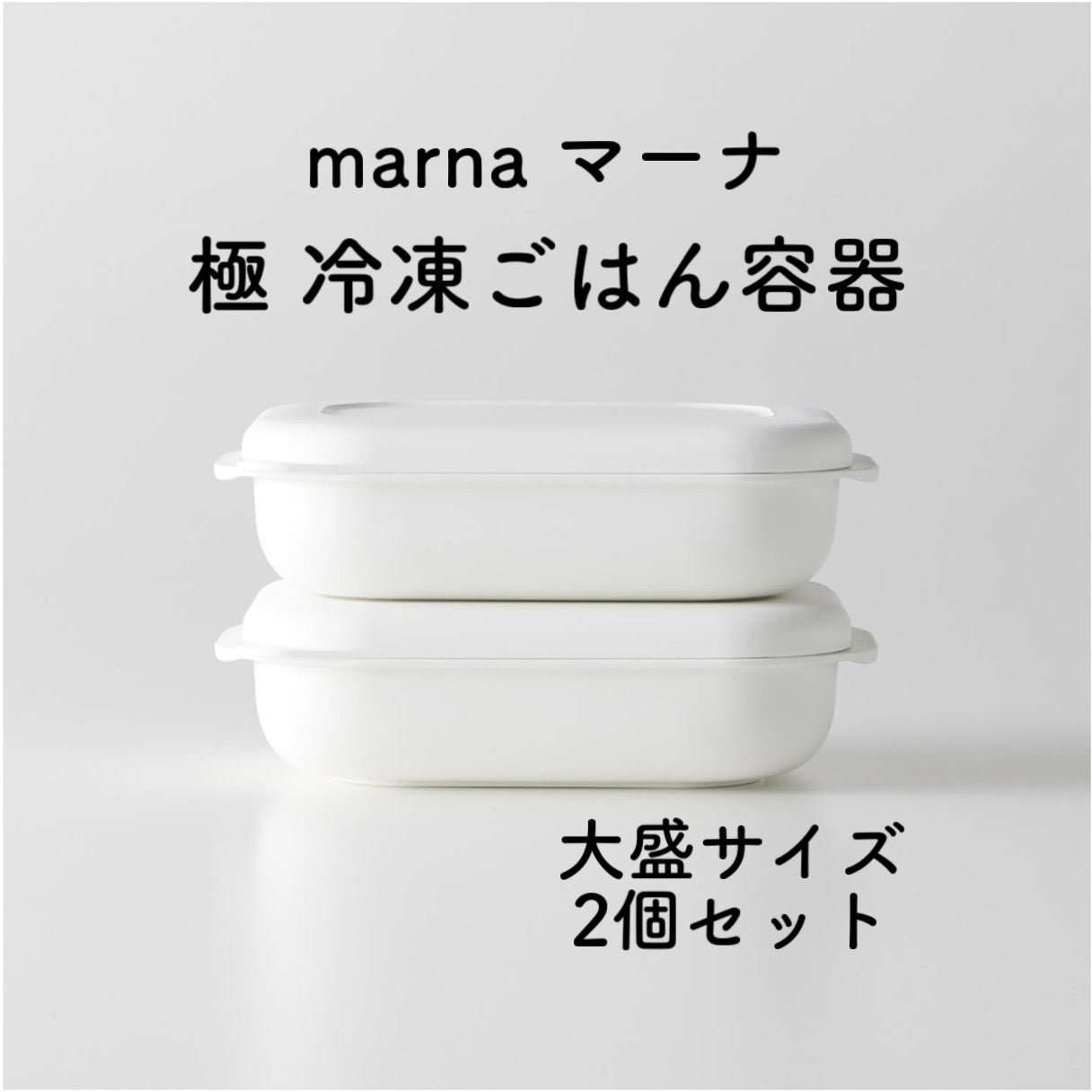 【2個セット】marna マーナ 極 冷凍ごはん容器2個入り ホワイト K748W 電子レンジ 食器洗い乾燥機OK