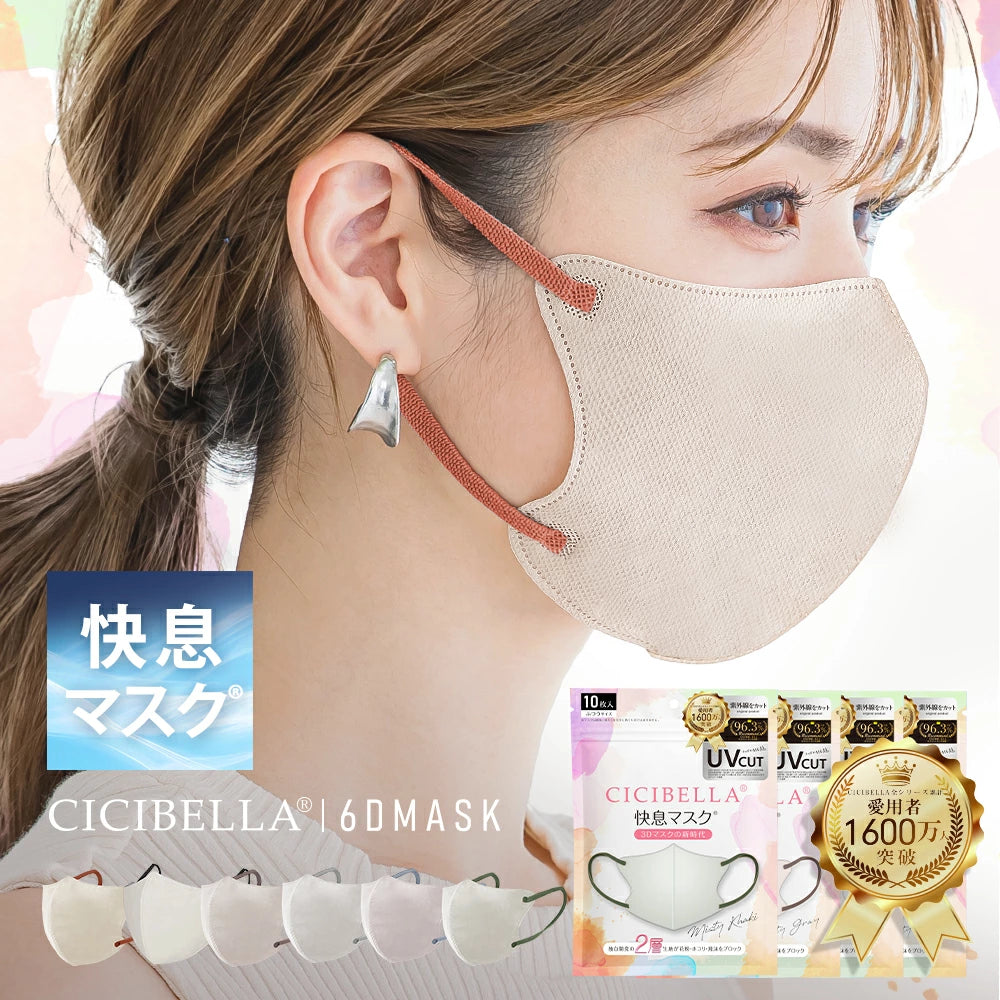 【10枚入×5袋】CICIBELLA シシベラ 快息マスク 普通タイプ12カラー 接触冷感タイプ2カラー グレージュ オールドレース ミスティグレー ホワイト ミスティカーキ 6Dマスク 2層構造 立体マスク 小顔マスク 防寒 防災