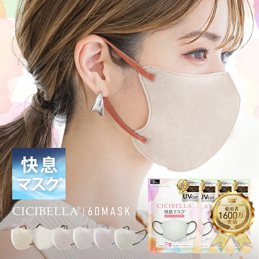 【10枚入×5袋】CICIBELLA シシベラ 快息マスク 普通タイプ12カラー 接触冷感タイプ2カラー グレージュ オールドレース ミスティグレー ホワイト ミスティカーキ 6Dマスク 2層構造 立体マスク 小顔マスク 防寒 防災
