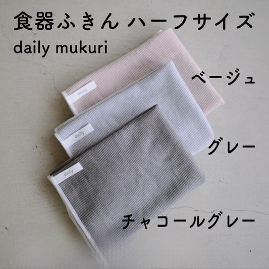 daily mukuri デイリームクリ 食器ふきん ハーフサイズ2枚セット グレー ベージュ 食器拭きクロス マイクロファイバー キッチン雑貨