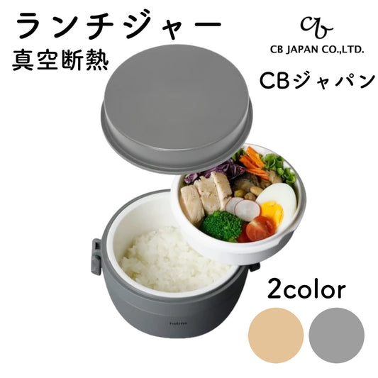 CBジャパン 真空断熱 holms ランチジャー 870ML グレー ベージュ 保温 保冷 ランチボックス お弁当箱 食洗機OK 電子レンジOK