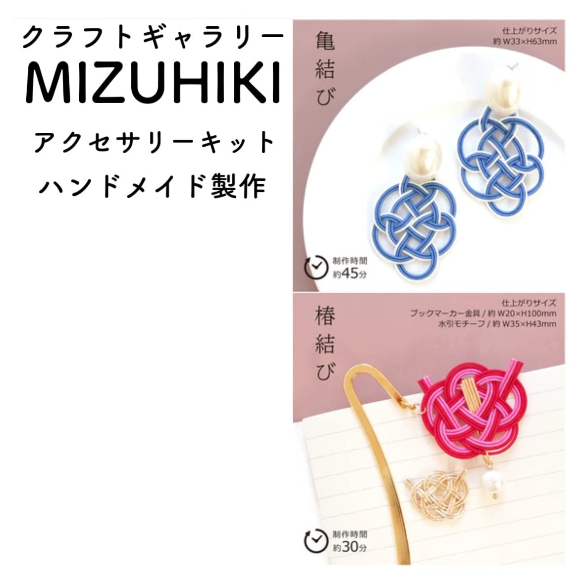 ミズヒキ製作キット 亀結びのピアス 椿結びのブックマーカー ハンドメイド 手作り アクセサリー しおり 水引 MIZUHIKI 清原