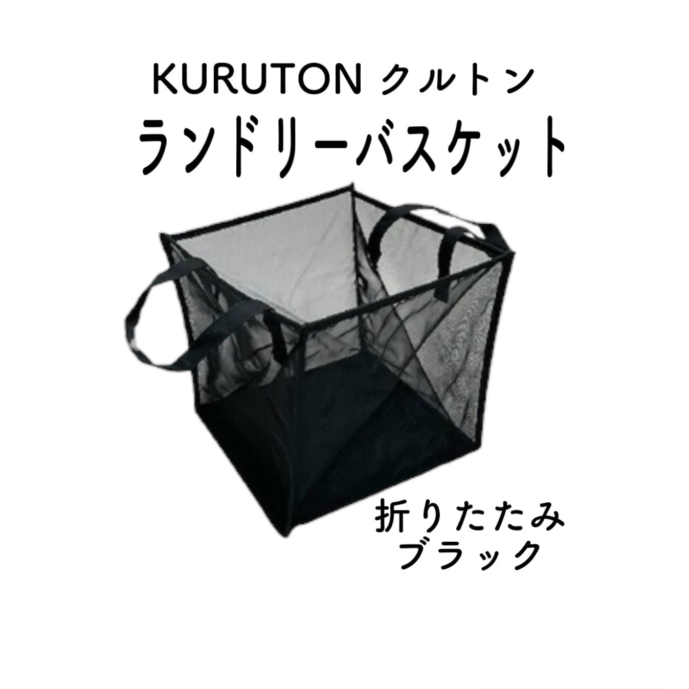 KURUTON クルトン Mサイズ ブラック グレー 折りたたみランドリーバスケット コンパクト収納 メッシュ 新生活 ひとり暮らし 引っ越し アンファンス