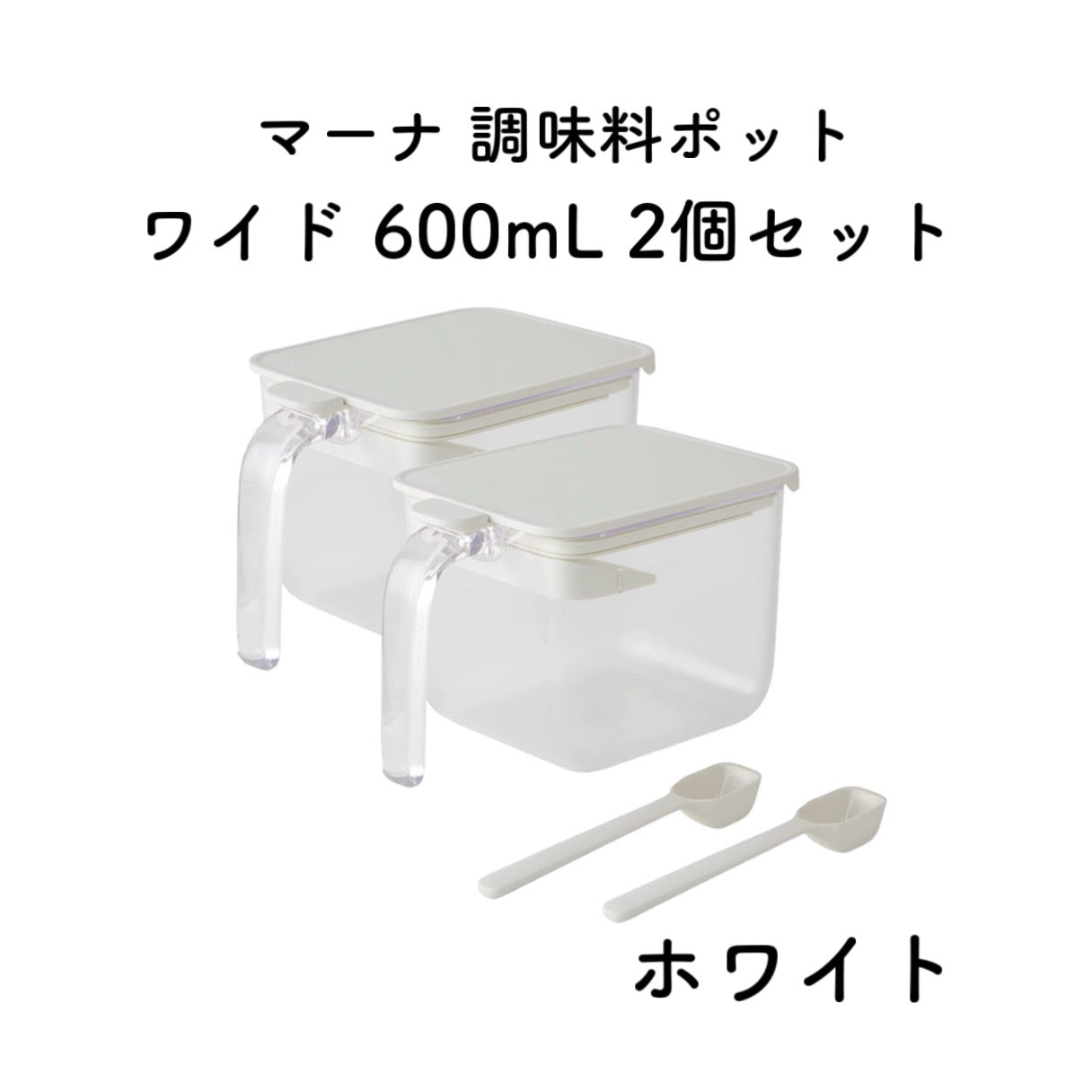 marna マーナ 調味料ポット ワイド600ml ホワイト グレー ブラック GOOD LOCK CONTAINER K775 軽量スプーン付き 密閉 ラベルシール付き 砂糖 塩 キッチン雑貨 キッチン用品