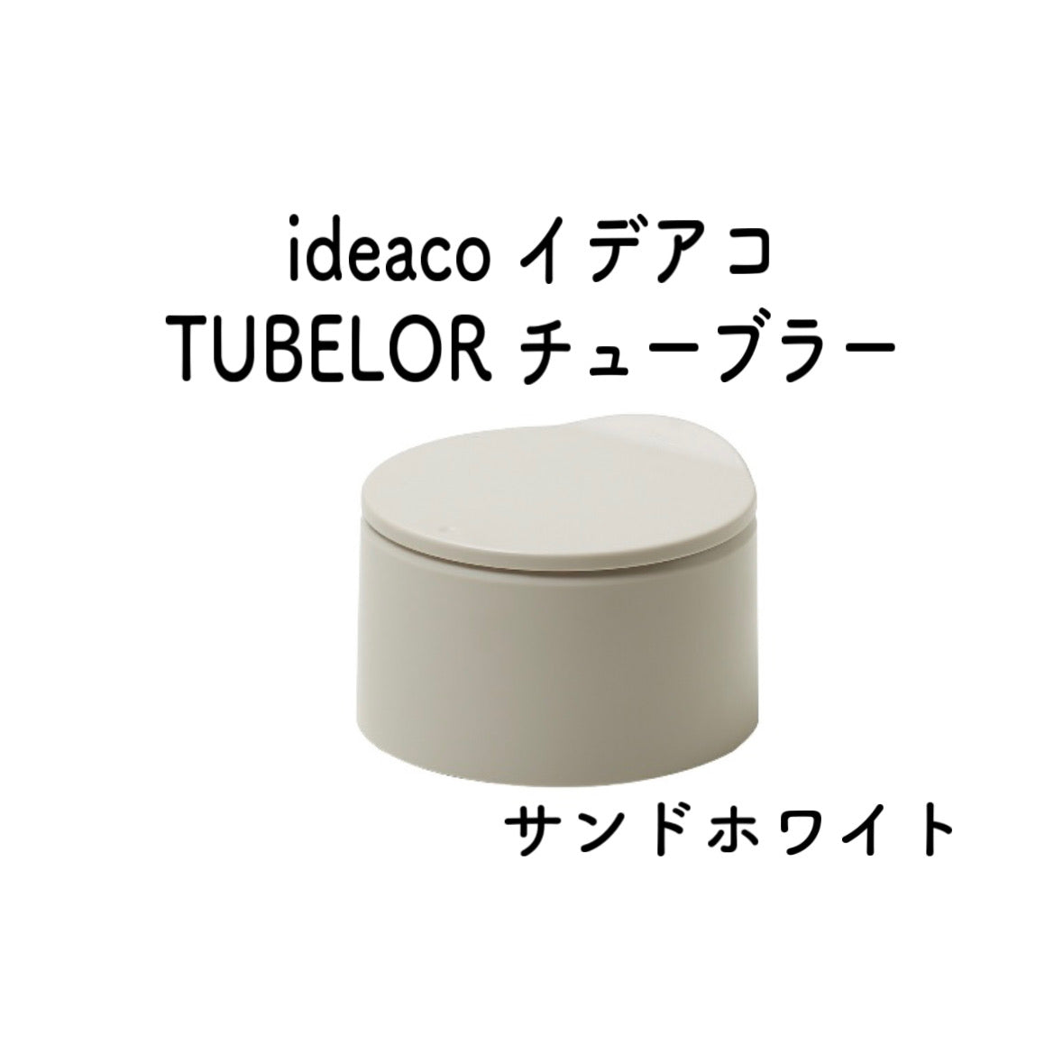 ideaco TUBELOR flat20 イデアコ チューブラー ホワイト サンドホワイト 卓上ゴミ箱 生ゴミ 丸型 衛生的 水拭き 丸洗い