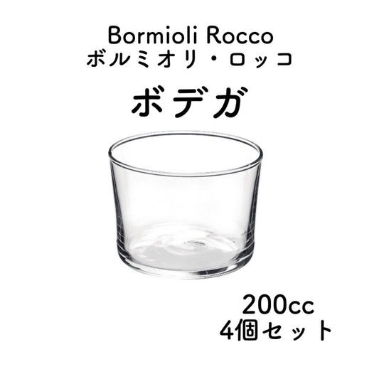 【4個セット】Bormioli Rocco ボルミオリ・ロッコ ボデガ 200cc 強化ガラス 食器洗浄機OK 電子レンジOK