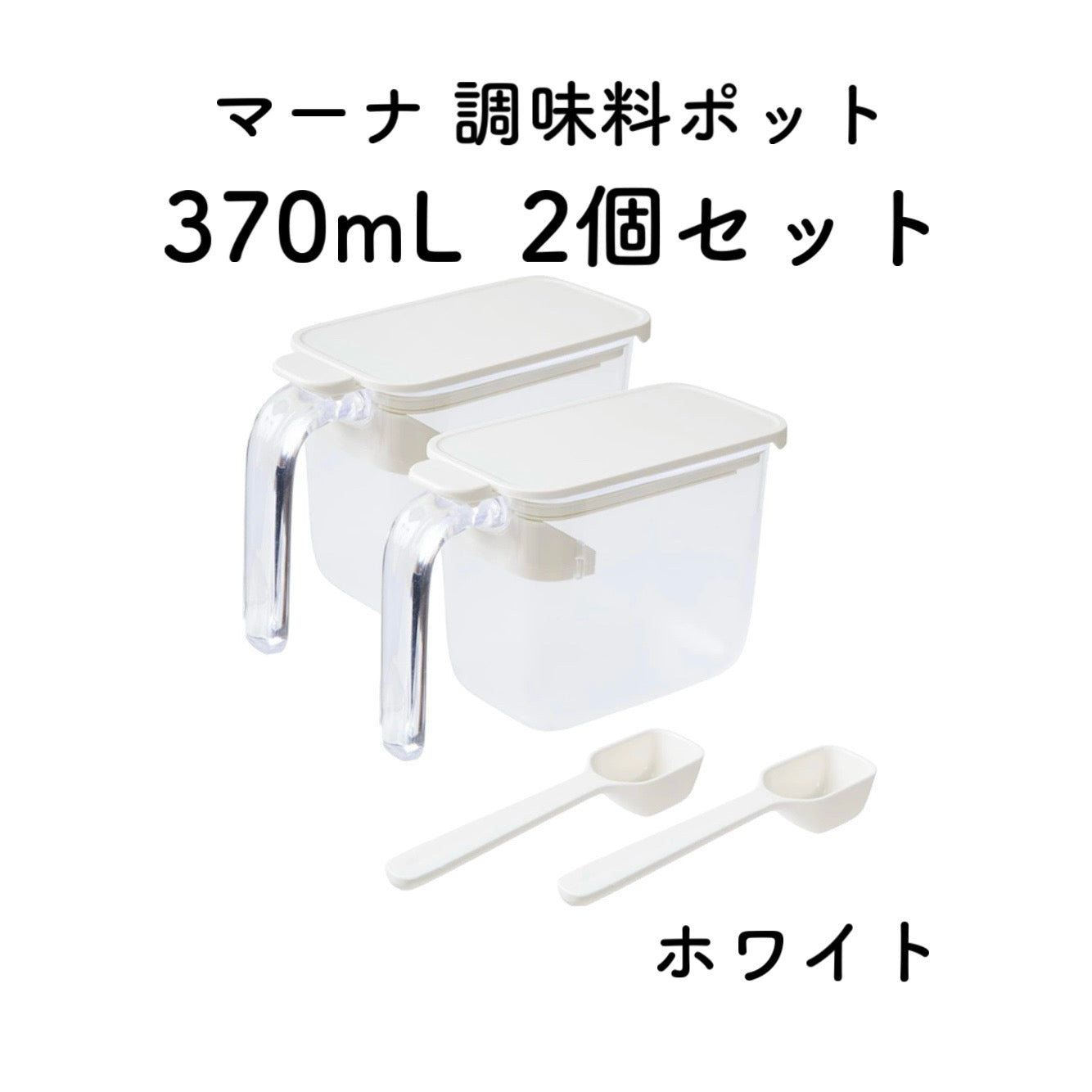 marna マーナ 調味料ポット 370ml ホワイト ブラック グレー GOOD LOCK CONTAINER K736W 軽量スプーン付き 密閉  ラベルシール付き 砂糖 塩 キッチン雑貨 キッチン用品