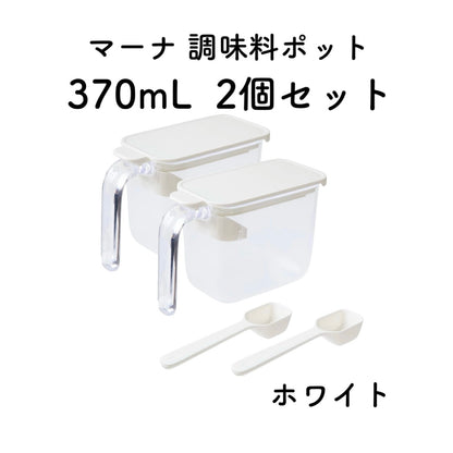 marna マーナ 調味料ポット 370ml ホワイト ブラック グレー GOOD LOCK CONTAINER K736W 軽量スプーン付き 密閉 ラベルシール付き 砂糖 塩 キッチン雑貨 キッチン用品
