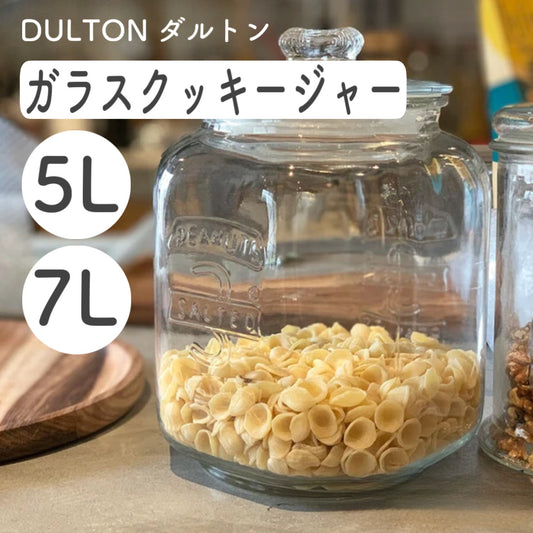 DULTON ダルトン ガラスクッキージャー 7L 5L 保存容器 見せる収納 ガラス容器 食品保存 米びつ