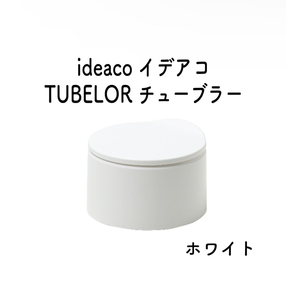 新品 ideaco TUBELOR flat20 イデアコ チューブラー ホワイト サンド