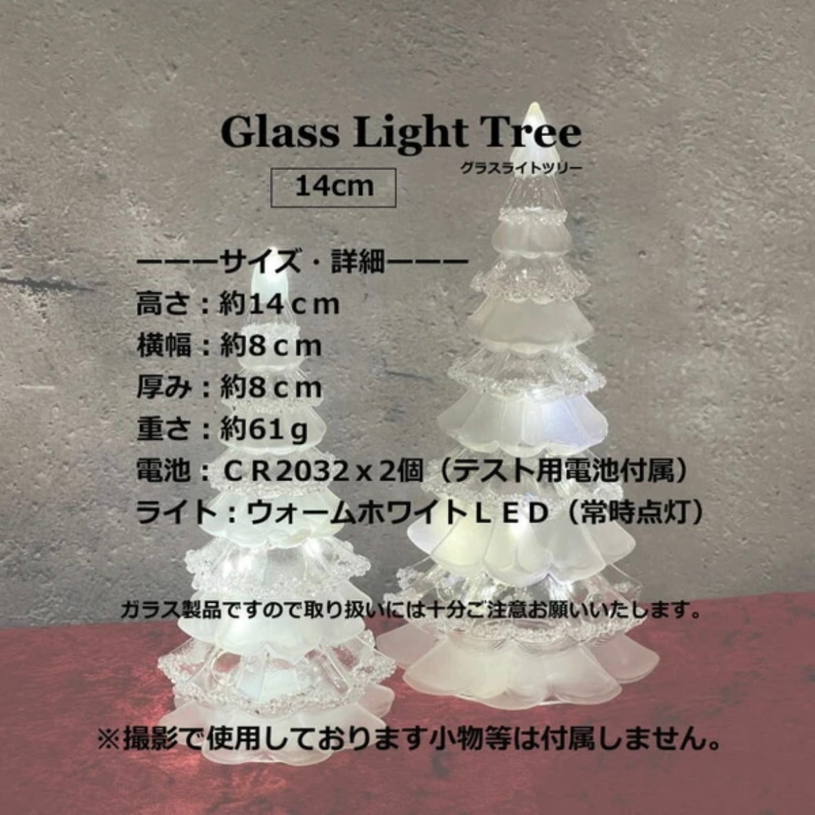 【在庫限り】2023新作 ツリースタンド ガラスライト 14cm クリスマス デコレーション 2023冬 ウィンターデコレーション