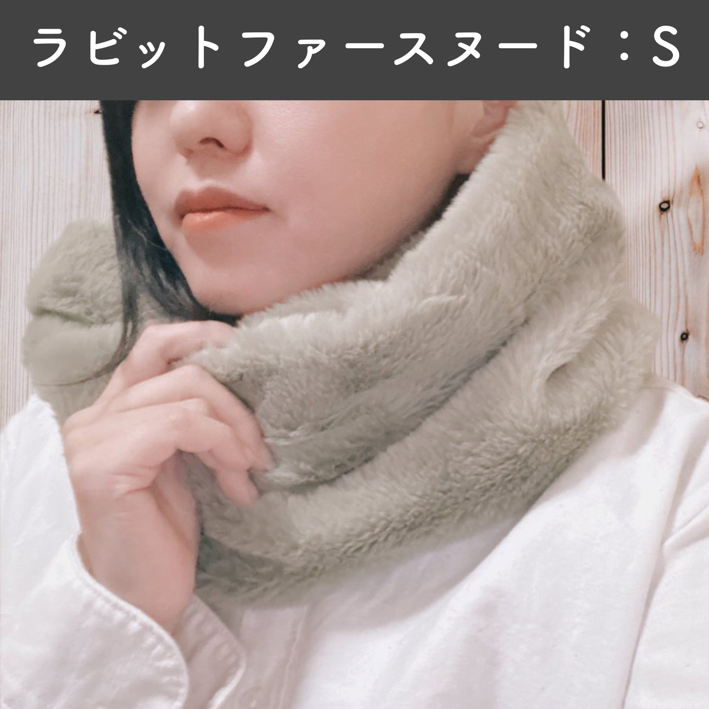 ラビットファー風スヌード・S