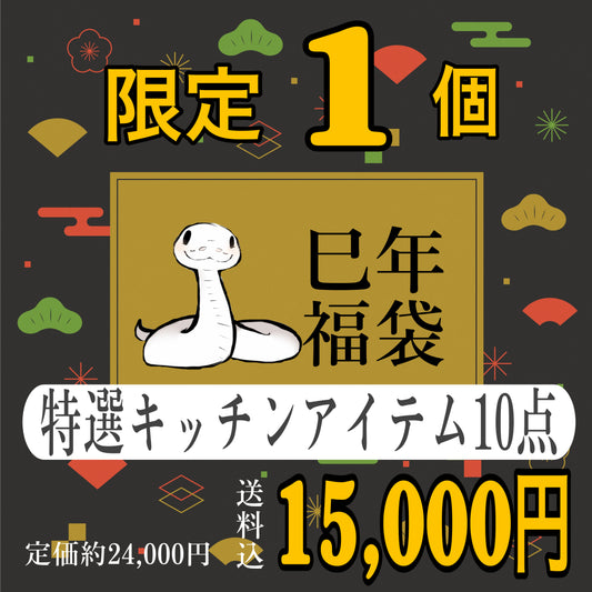 【福袋2025】特選キッチンアイテム10点アソートセット 詰め合わせ