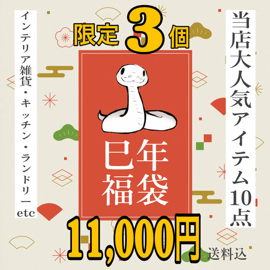 【福袋2025】当店大人気キッチン&バス・ランドリーアイテム10点アソートセット 詰め合わせ