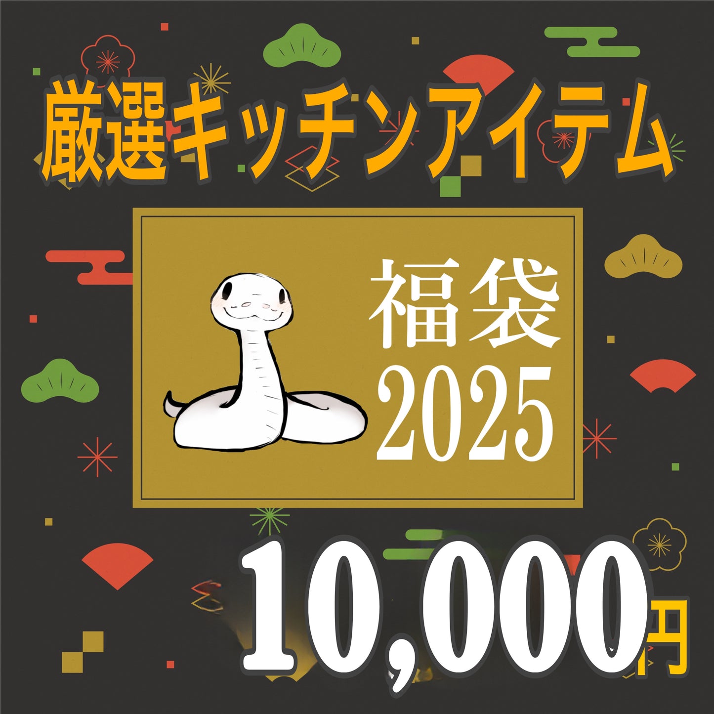 【福袋2025】厳選キッチンアイテムアソートセット 詰め合わせ